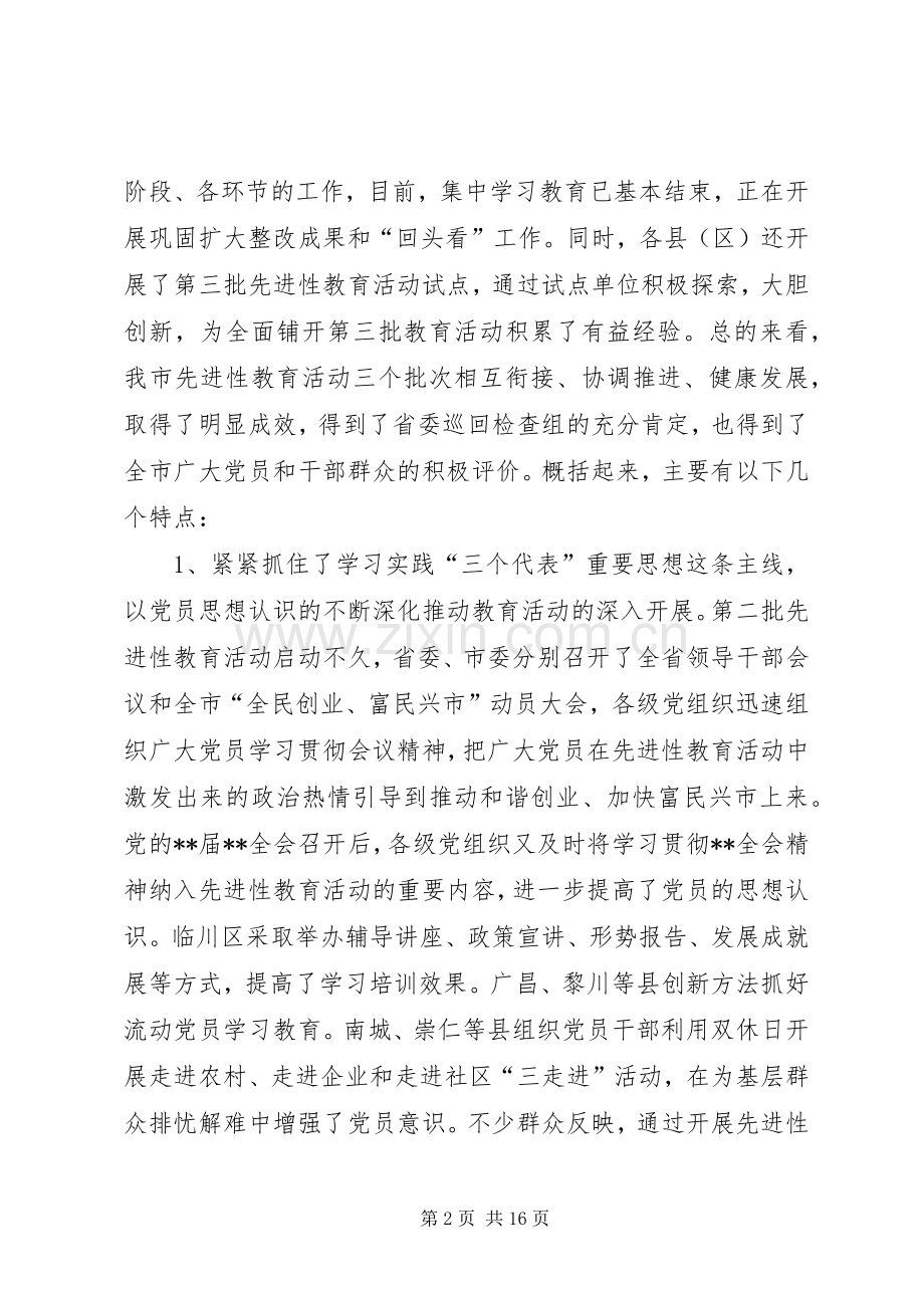 全市先进性教育会发言稿.docx_第2页