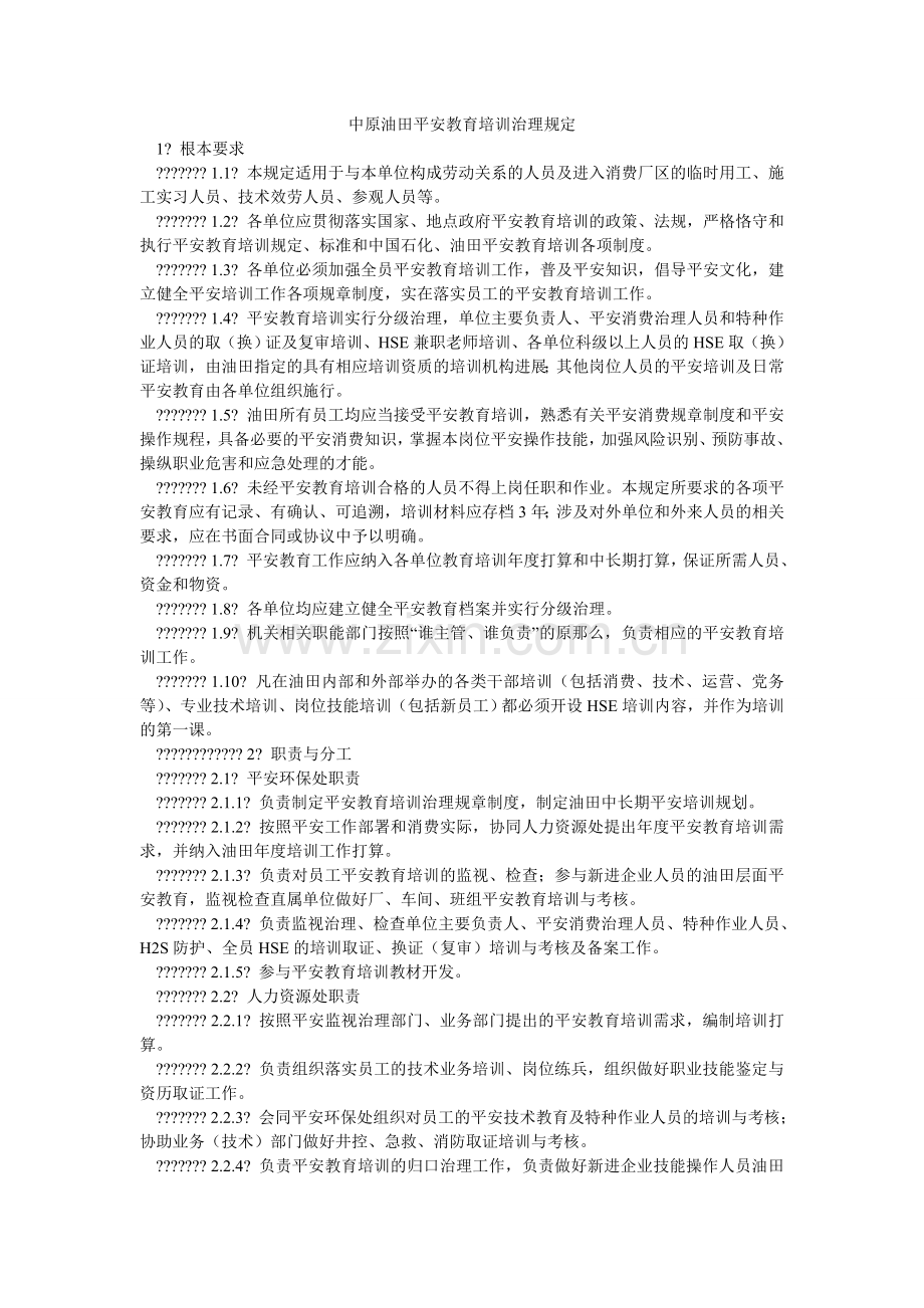 中原油ۥ田安全教育培训管理规定.doc_第1页