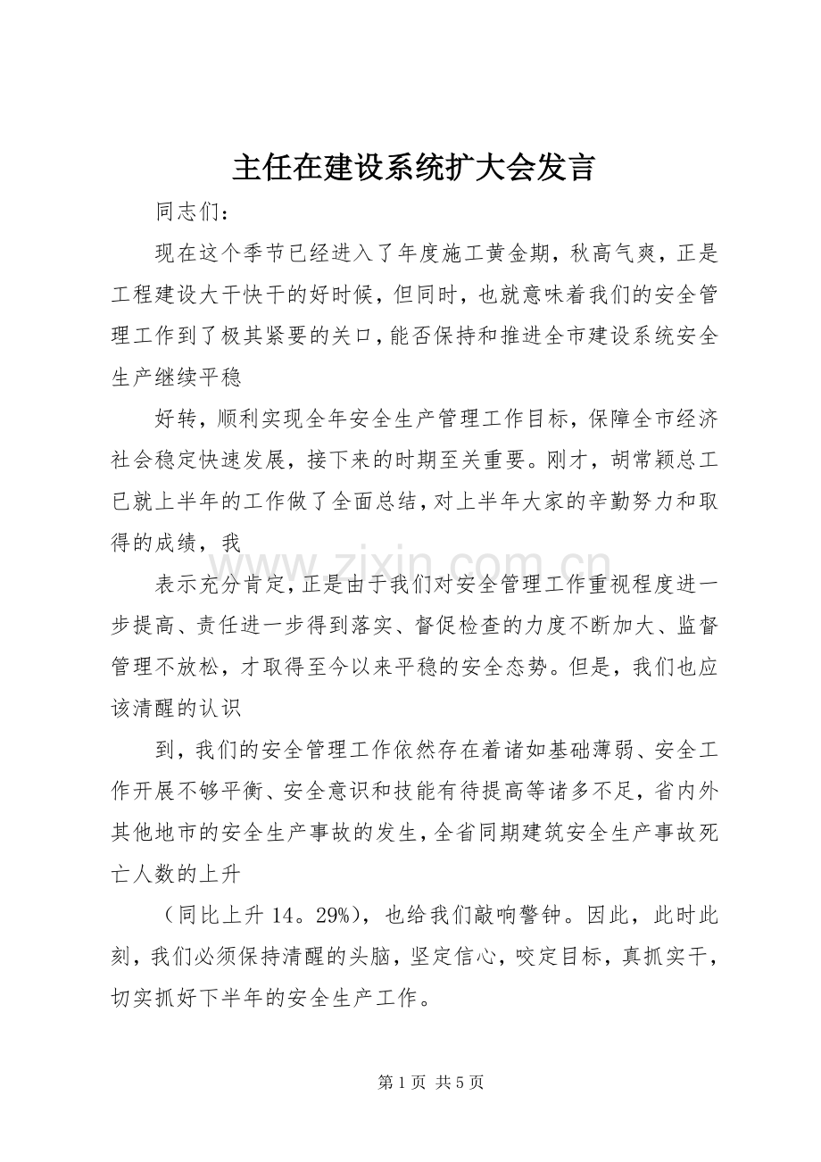 主任在建设系统扩大会发言稿.docx_第1页