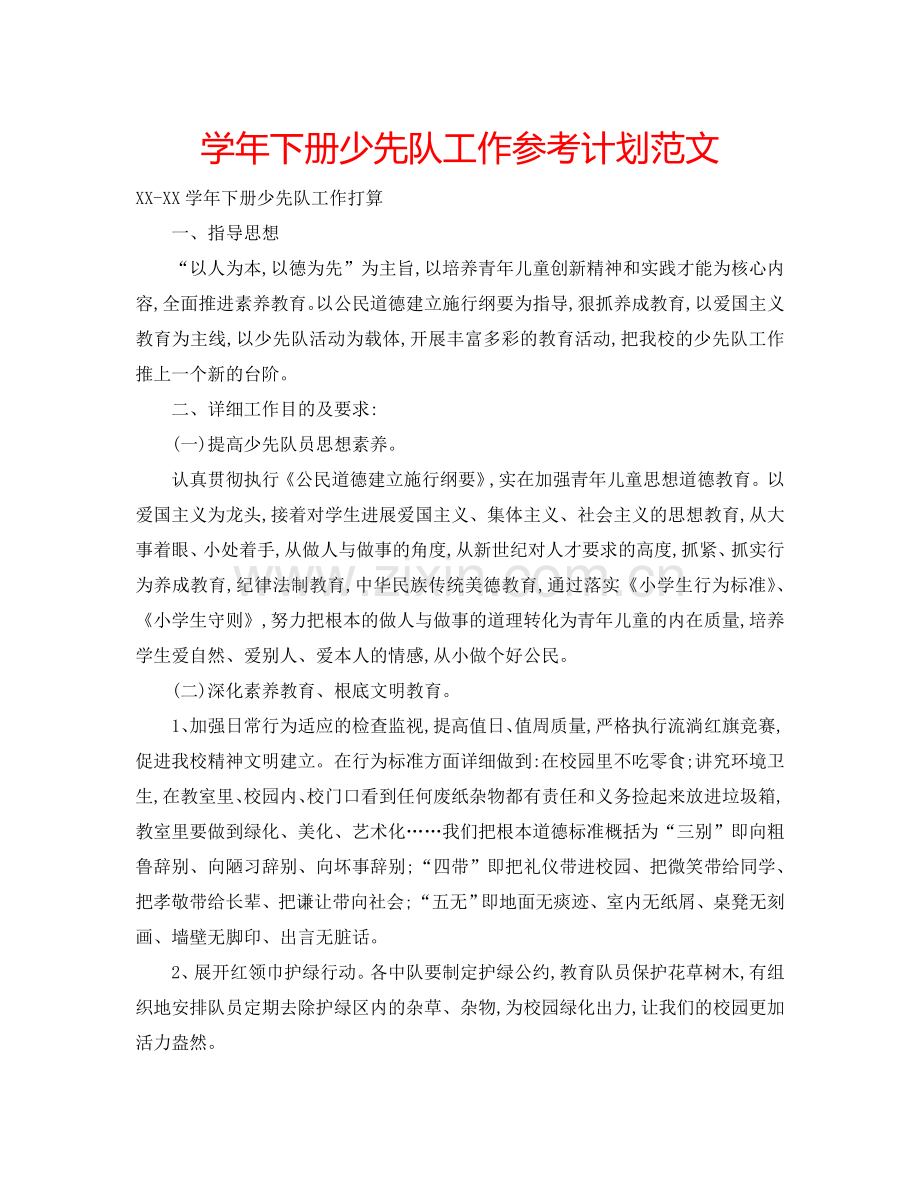 学年下册少先队工作参考计划范文.doc_第1页