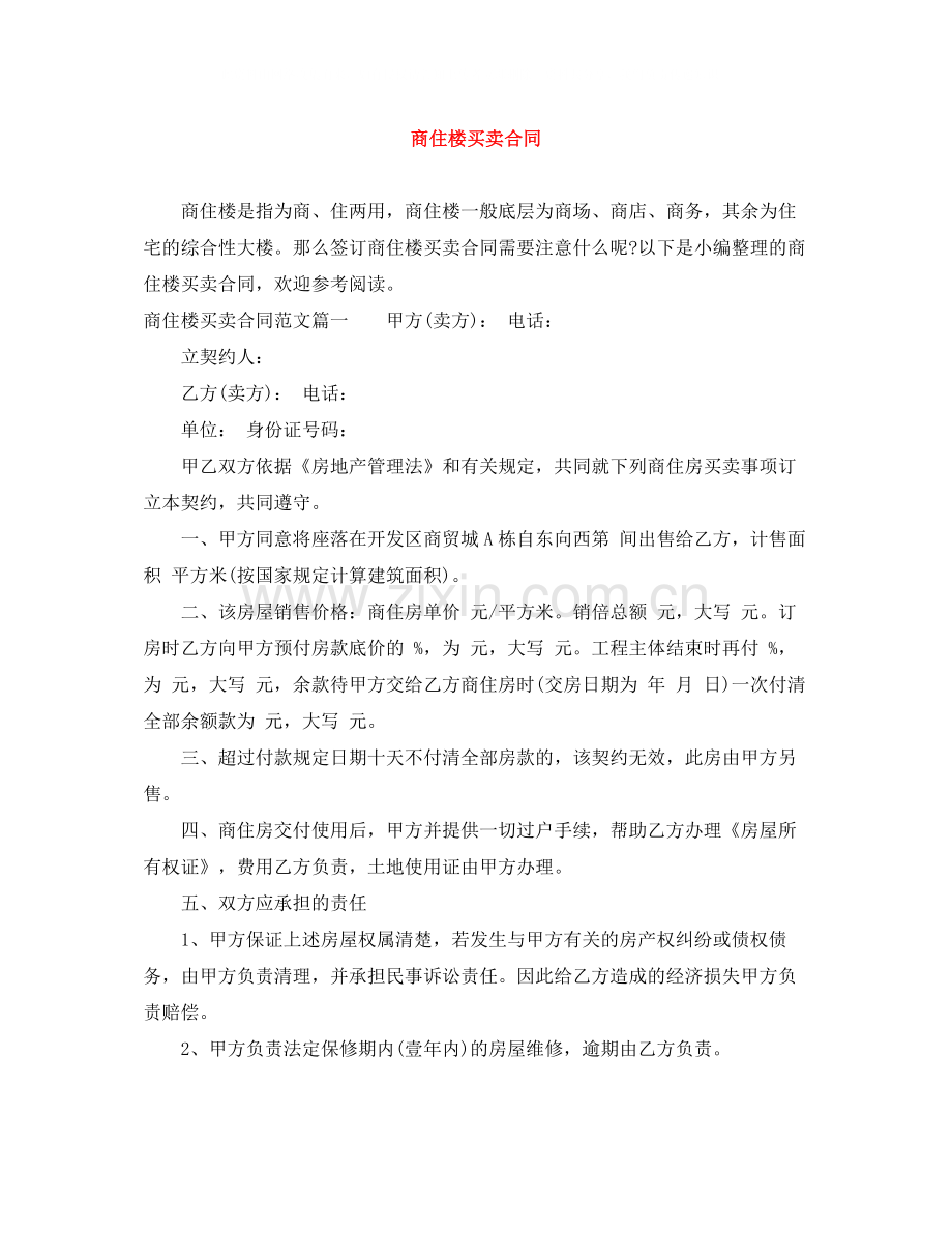 商住楼买卖合同.docx_第1页