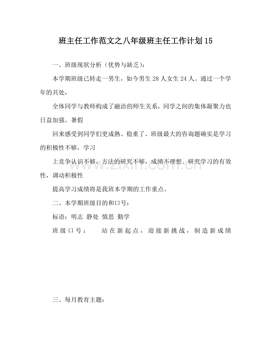 班主任工作范文八年级班主任工作计划15.doc_第1页