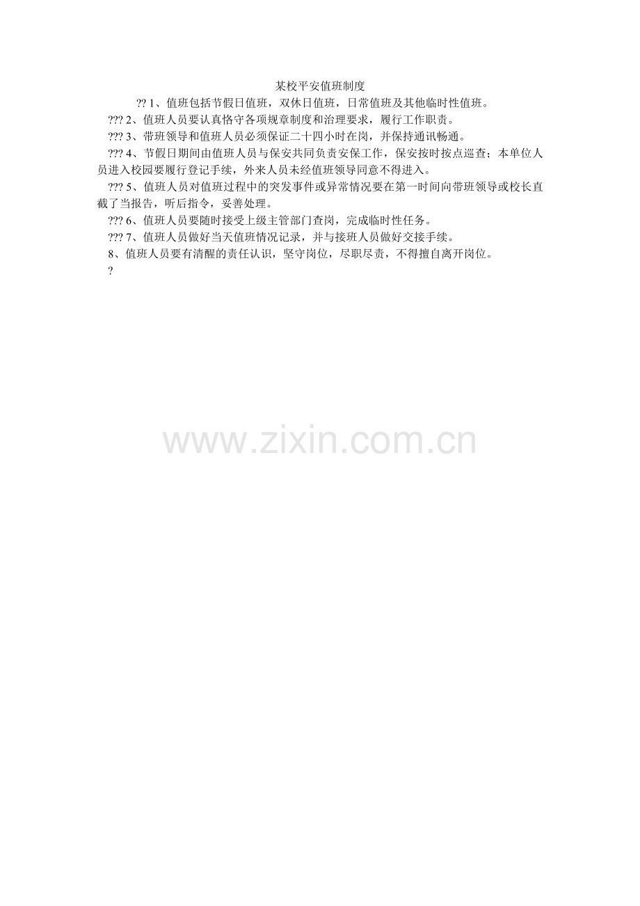 某校安全值班制度.doc_第1页