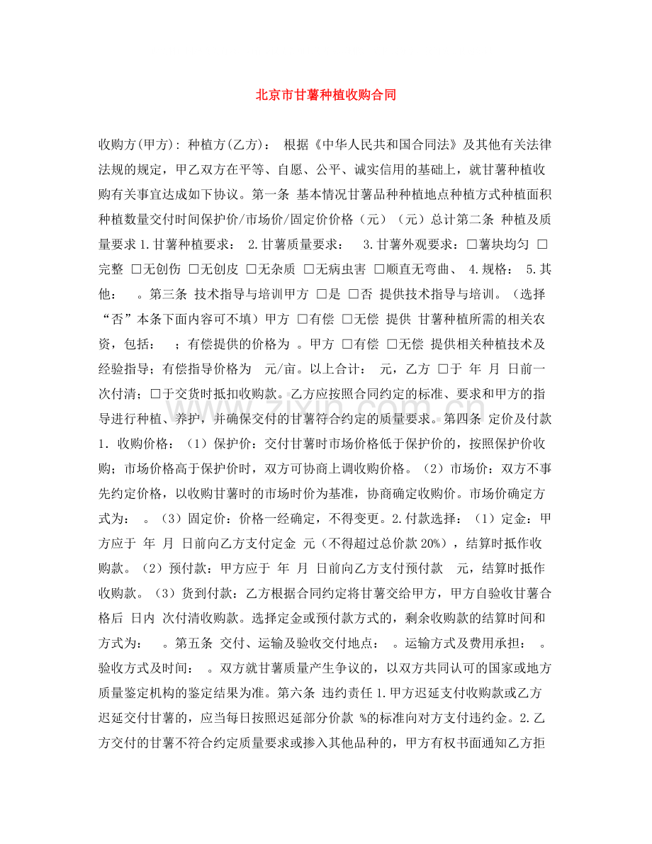 北京市甘薯种植收购合同.docx_第1页