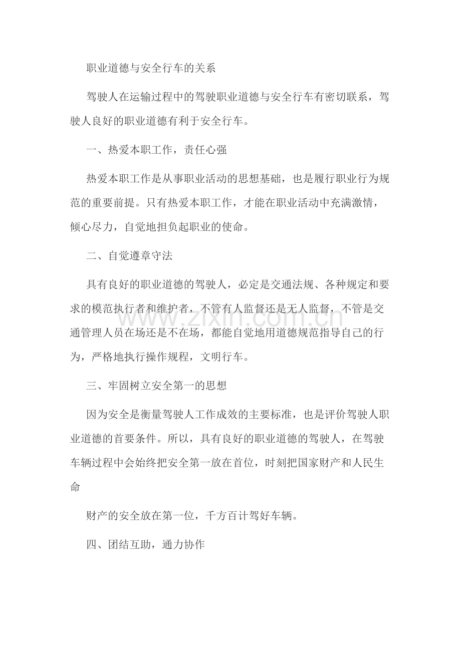 职业道德与安全行车的关系.docx_第1页