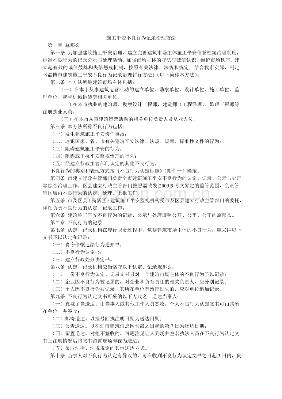 施工安ۥ全不良行为记录管理办法.doc_第1页