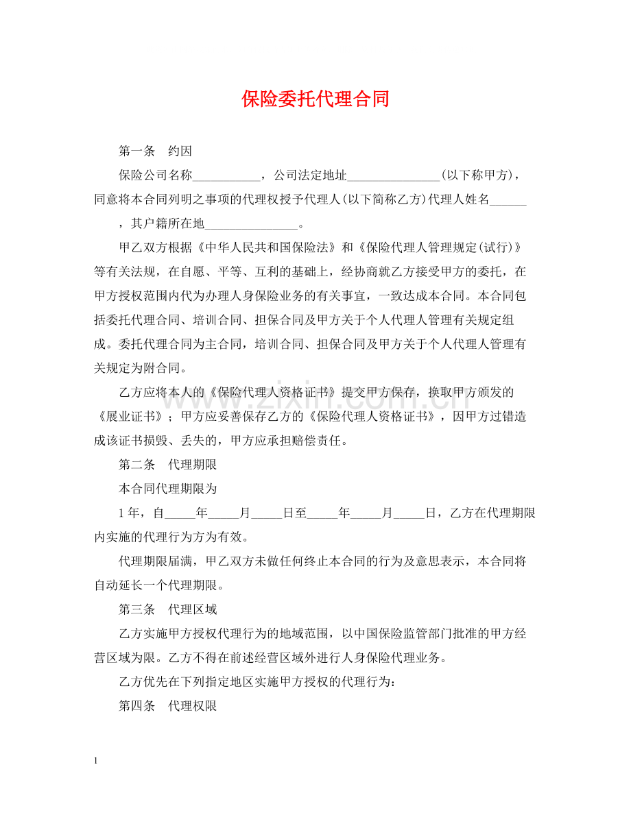 保险委托代理合同2.docx_第1页