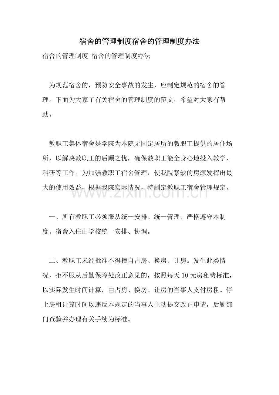 宿舍的管理制度宿舍的管理制度办法.doc_第1页