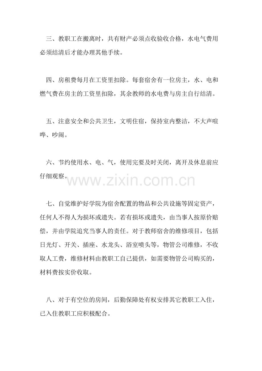 宿舍的管理制度宿舍的管理制度办法.doc_第2页