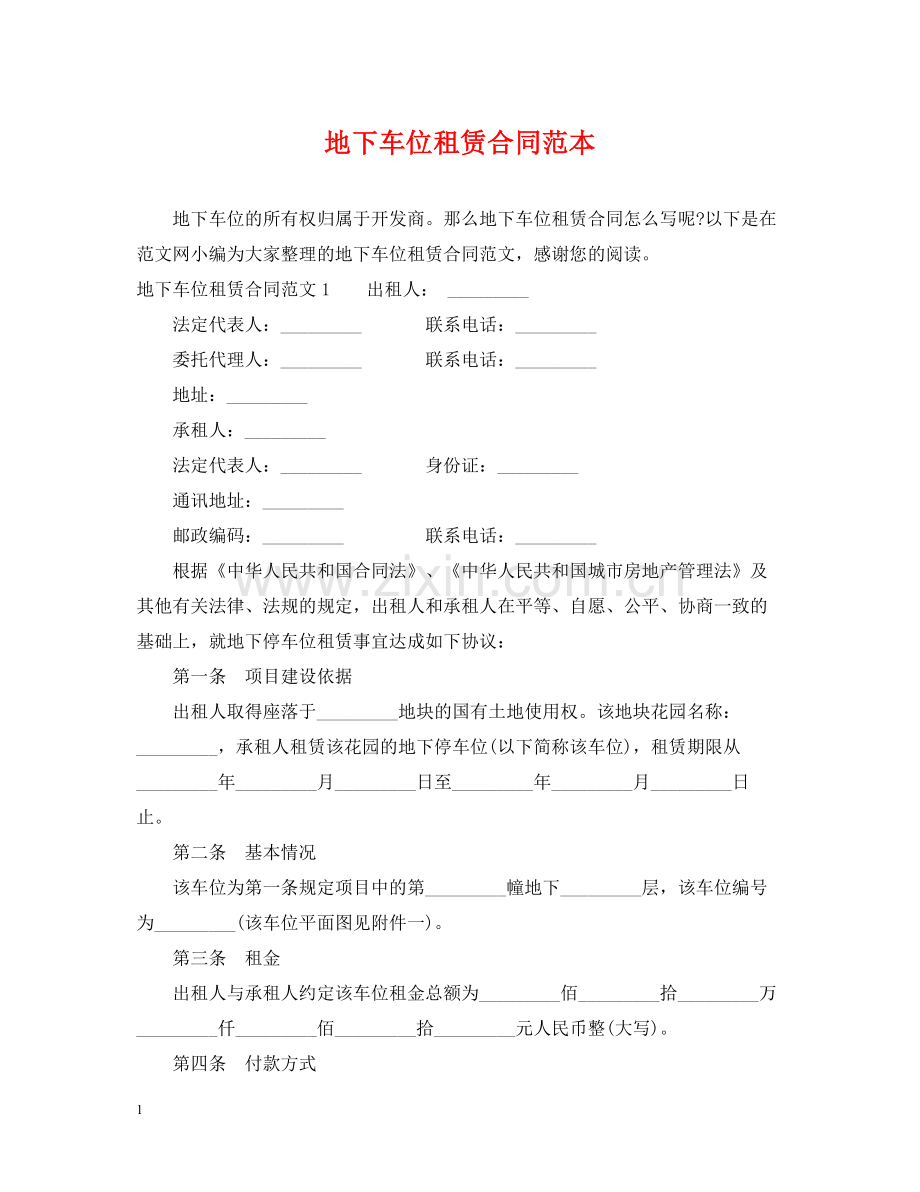 地下车位租赁合同范本.docx_第1页
