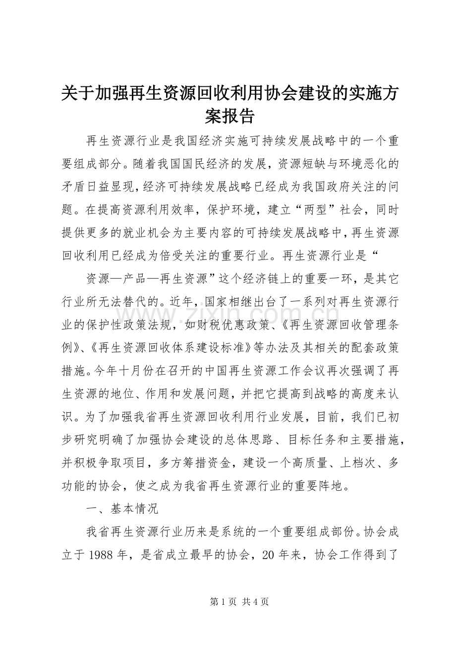关于加强再生资源回收利用协会建设的方案报告 .docx_第1页