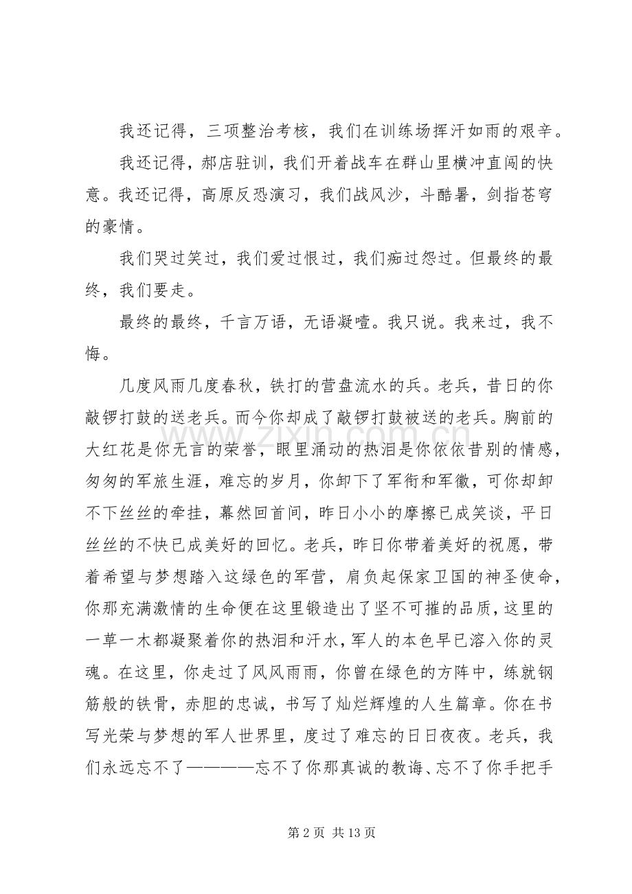 送老兵的演说稿词 (2).docx_第2页