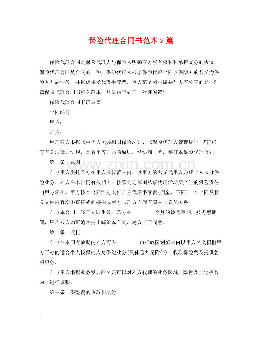 保险代理合同书范本2篇.docx_第1页