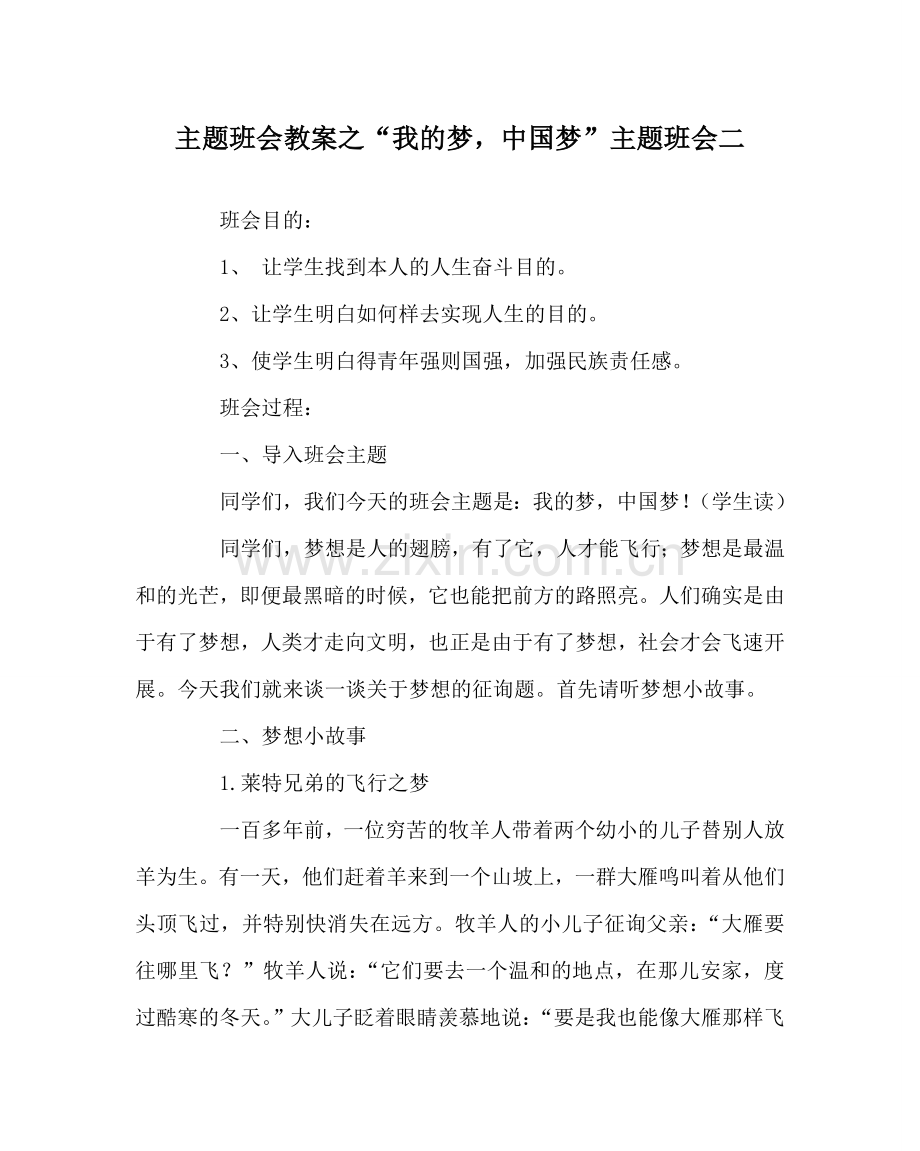 “我的梦中国梦”主题班会二.doc_第1页