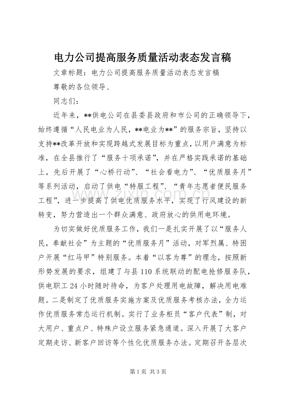 电力公司提高服务质量活动表态发言.docx_第1页