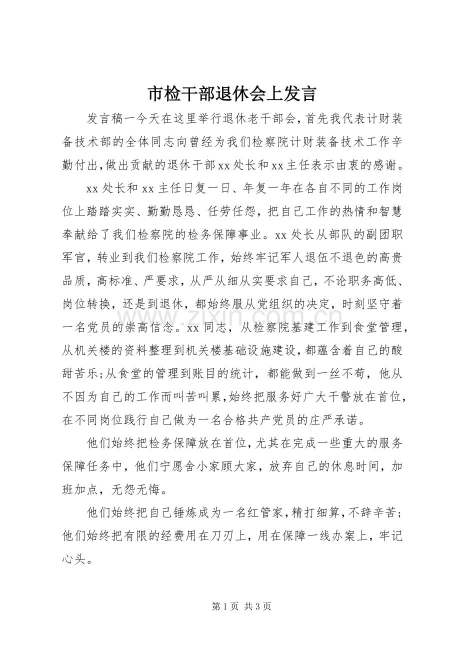 市检干部退休会上发言稿.docx_第1页