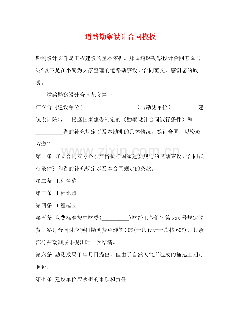 道路勘察设计合同模板.docx_第1页