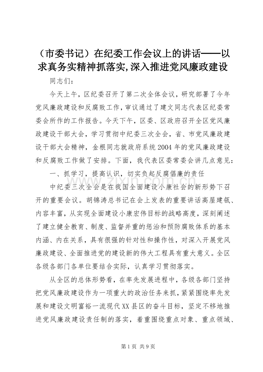 （市委书记）在纪委工作会议上的讲话──以求真务实精神抓落实,深入推进党风廉政建设.docx_第1页