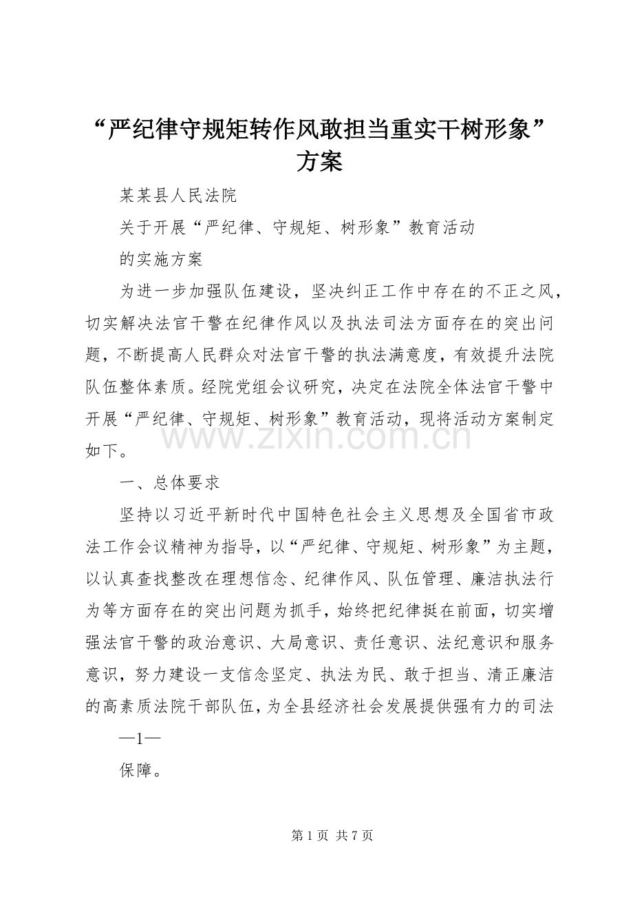 “严纪律守规矩转作风敢担当重实干树形象”实施方案_2.docx_第1页