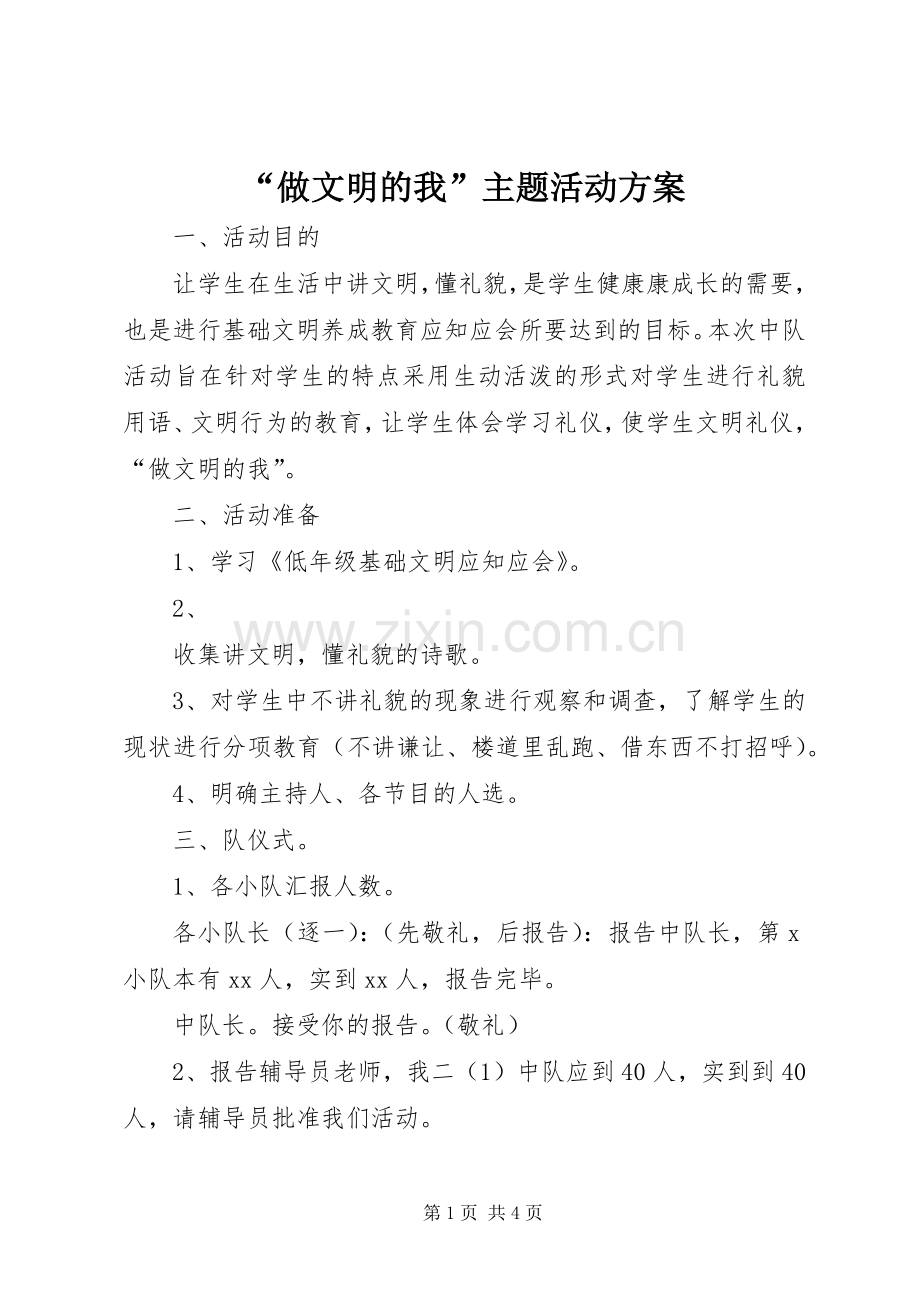 “做文明的我”主题活动实施方案 .docx_第1页