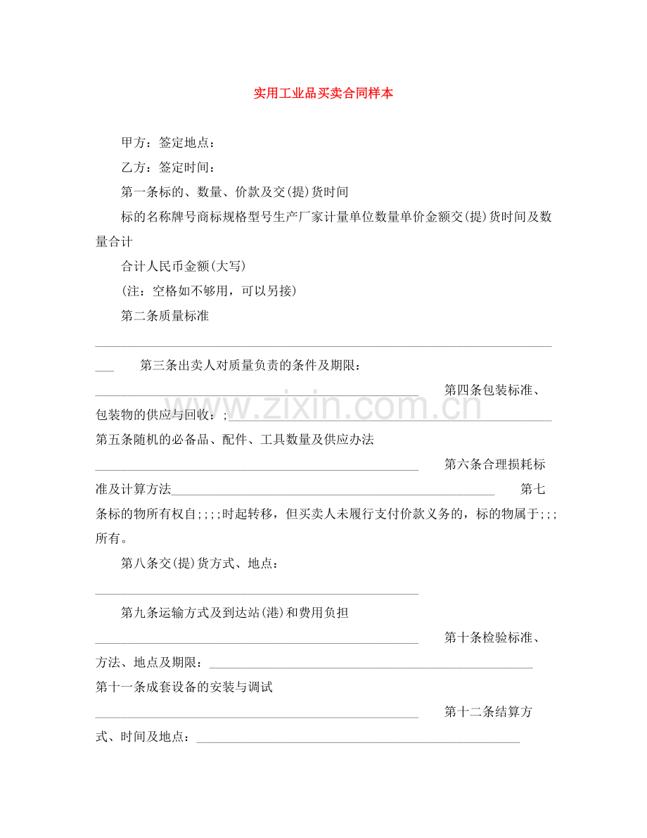实用工业品买卖合同样本.docx_第1页