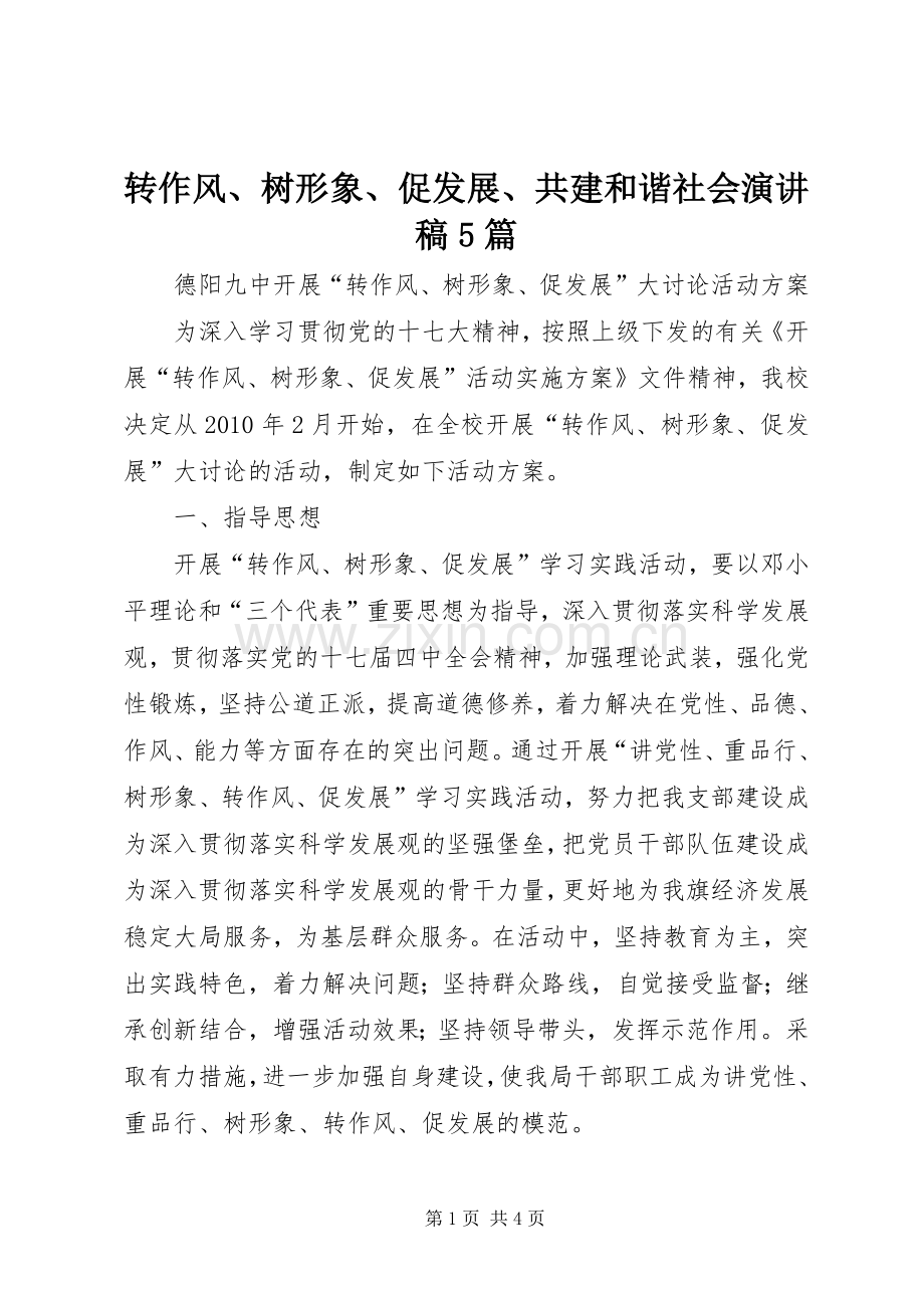 转作风、树形象、促发展、共建和谐社会演演讲稿5篇.docx_第1页