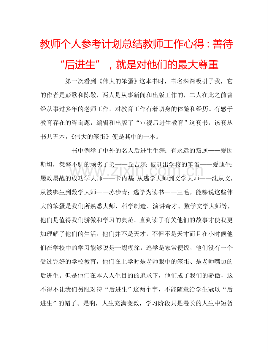 教师个人参考计划总结教师工作心得：善待“后进生”就是对他们的最大尊重.doc_第1页