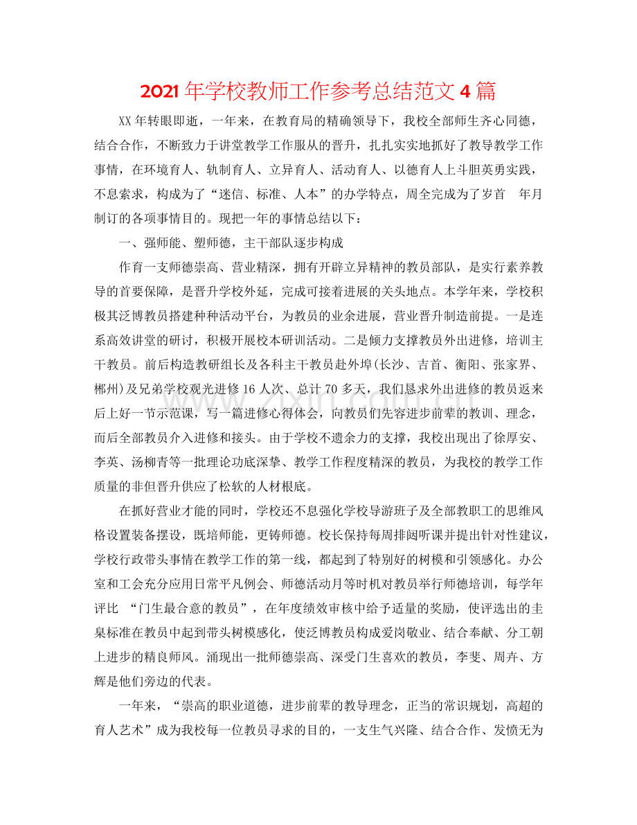 2024年学校教师工作参考总结范文4篇.doc_第1页