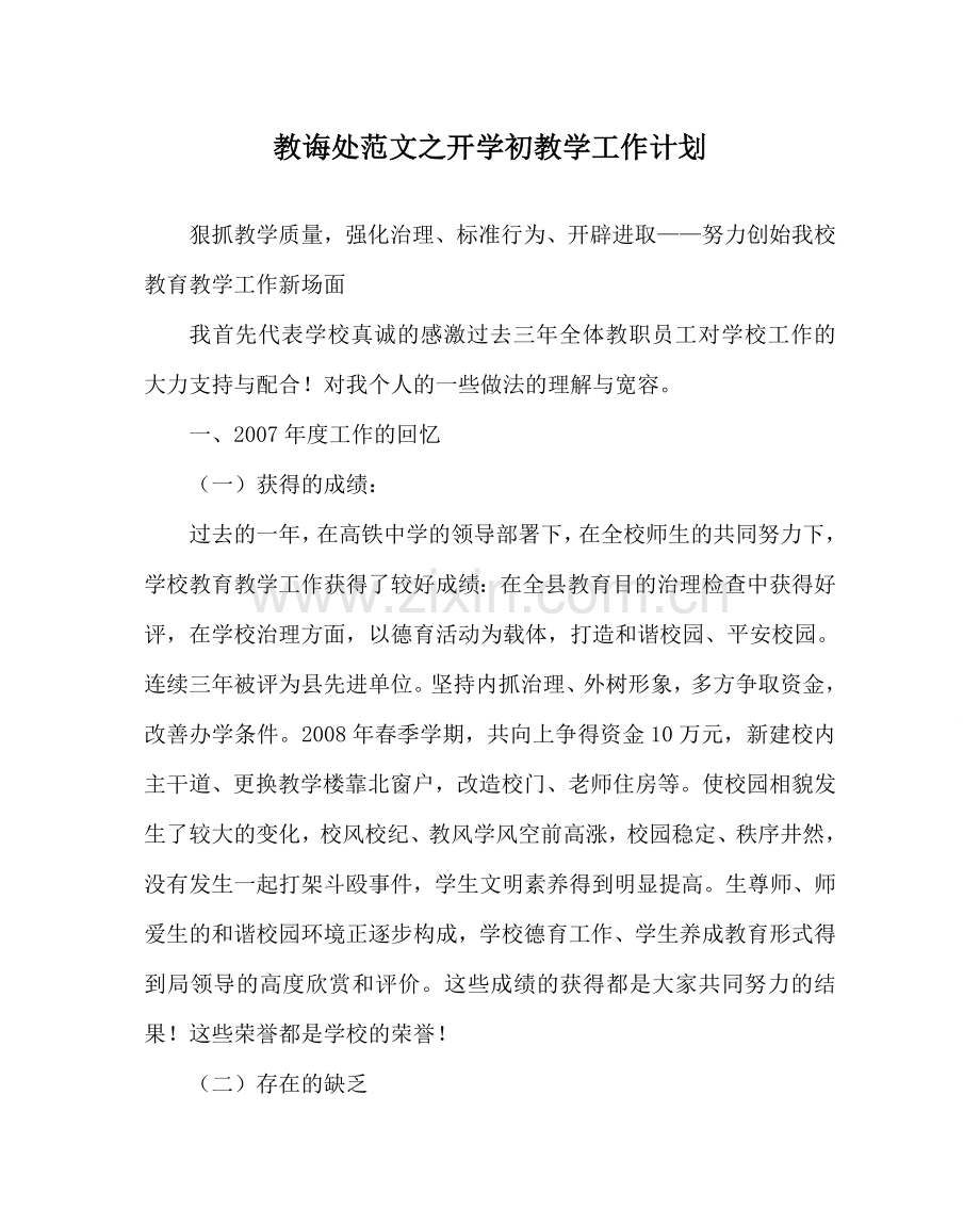 教导处范文开学初教学工作计划.doc_第1页
