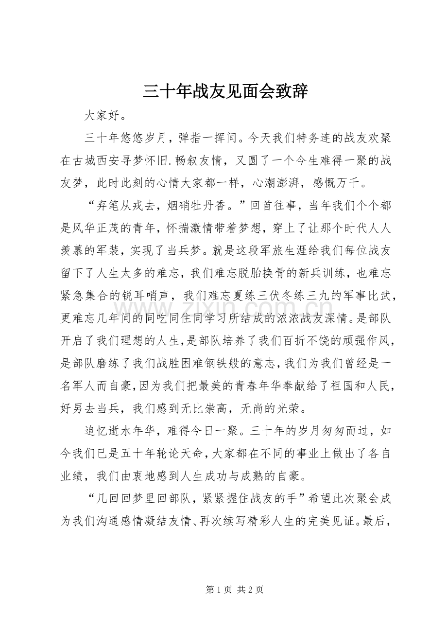 三十年战友见面会演讲致辞.docx_第1页