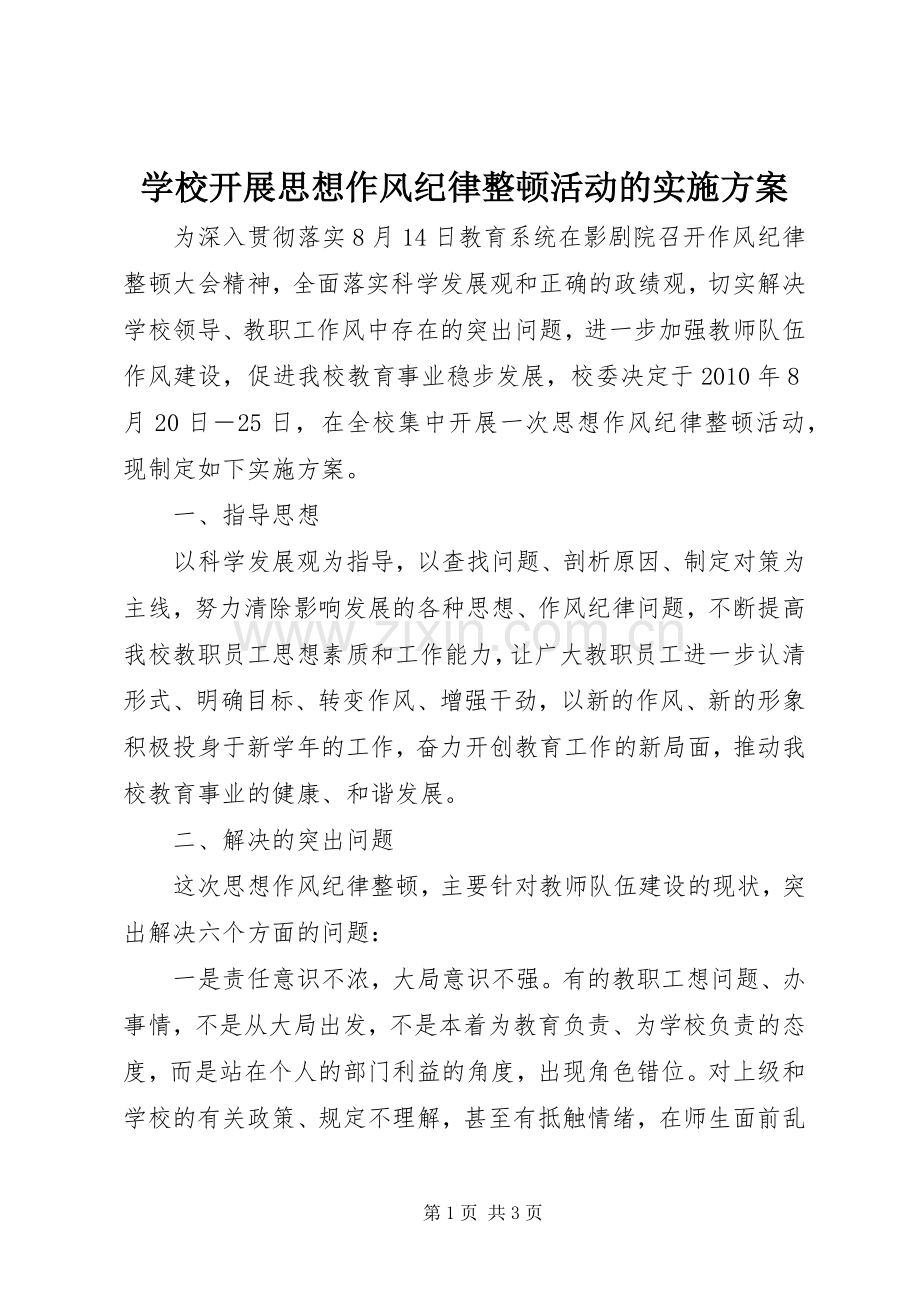 学校开展思想作风纪律整顿活动的方案 .docx_第1页