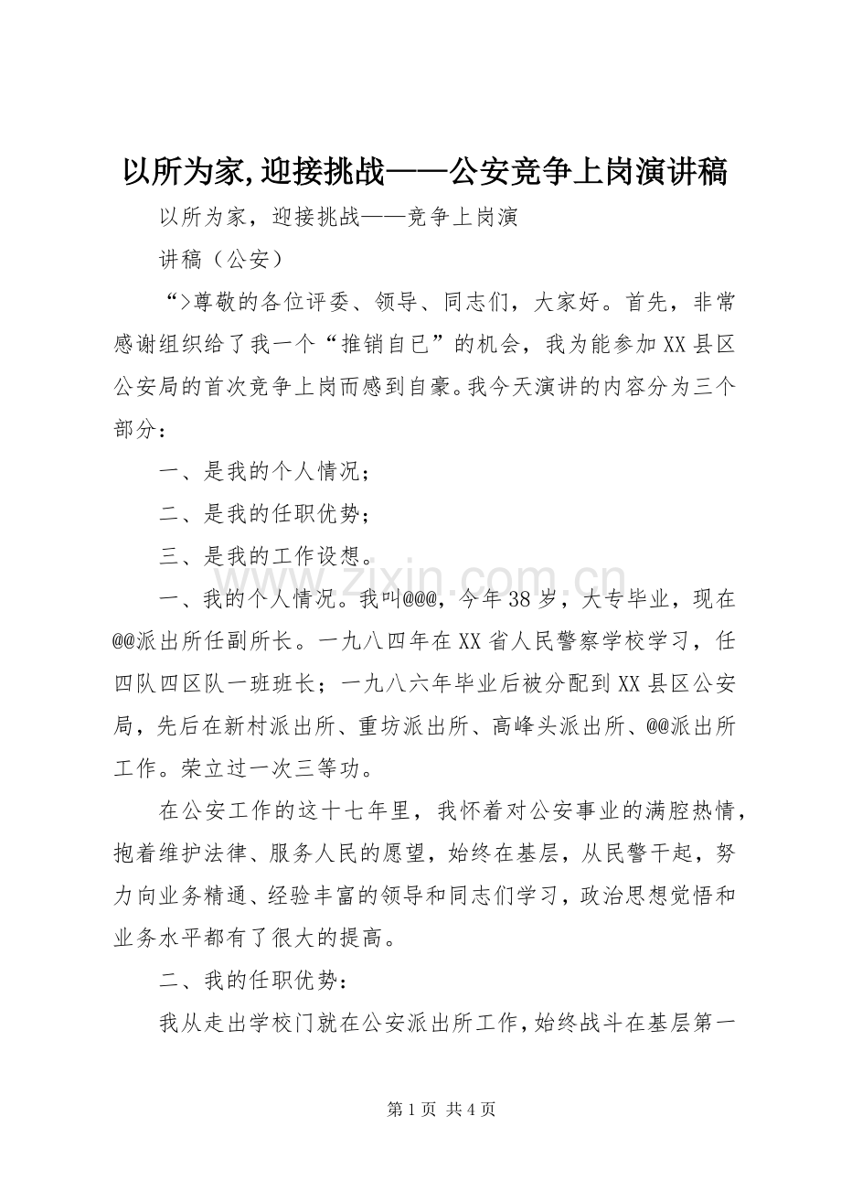 以所为家,迎接挑战——公安竞争上岗演讲.docx_第1页