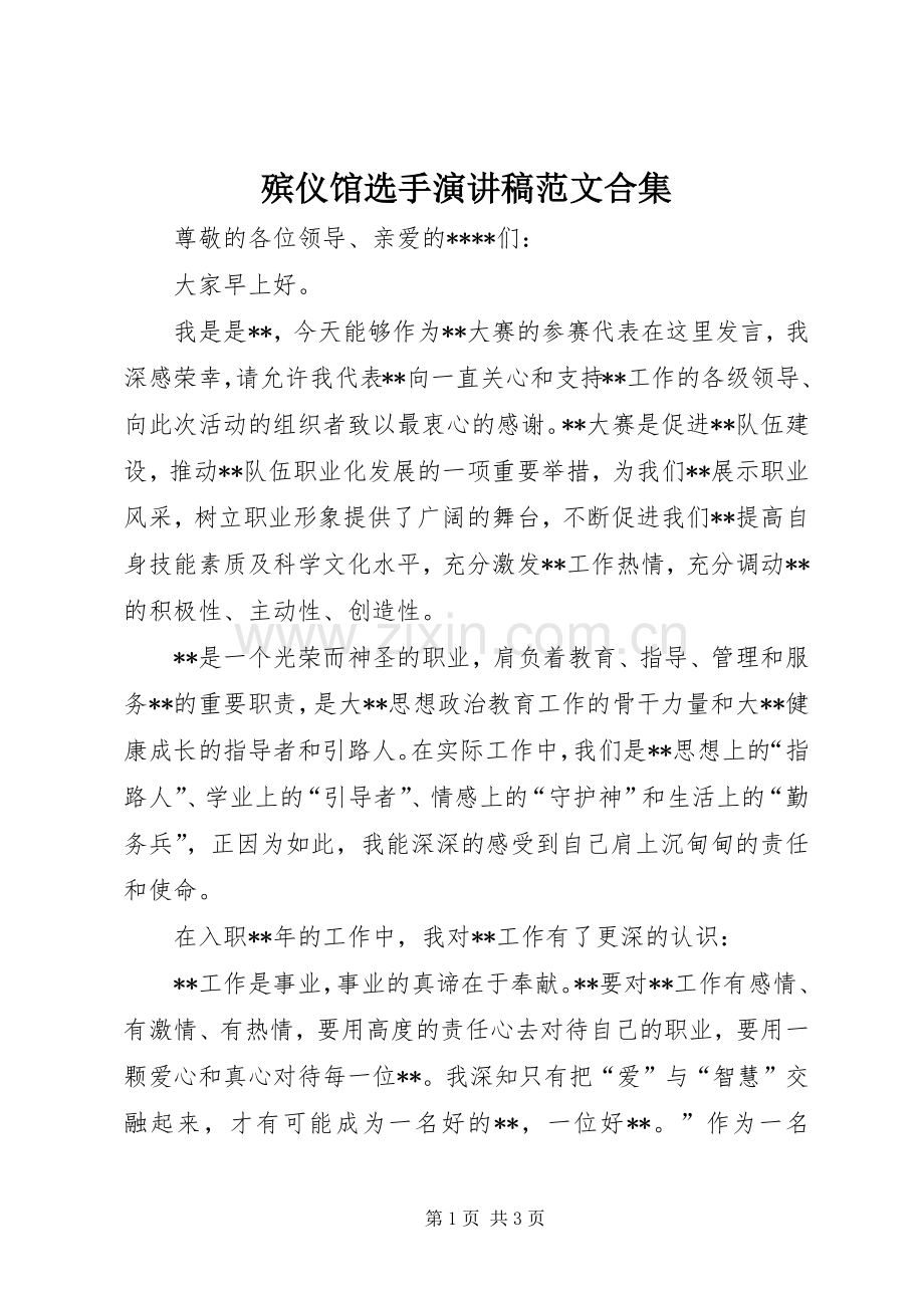殡仪馆选手演讲稿合集.docx_第1页