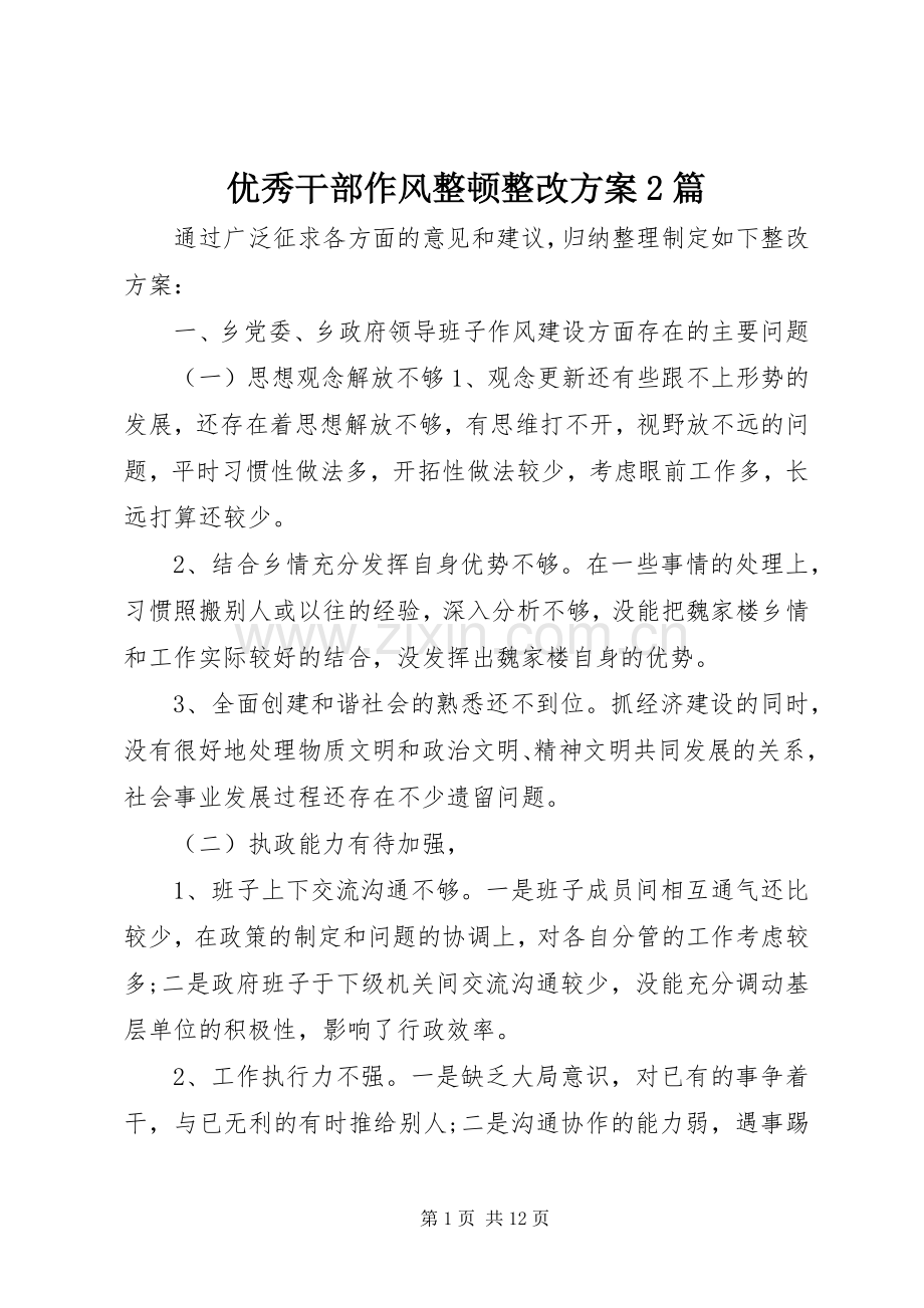 优秀干部作风整顿整改实施方案2篇 .docx_第1页