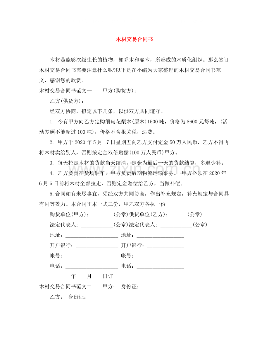 木材交易合同书.docx_第1页