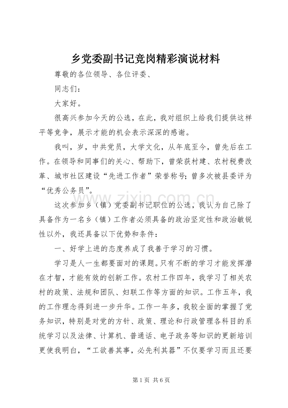 乡党委副书记竞岗精彩演说稿材料.docx_第1页