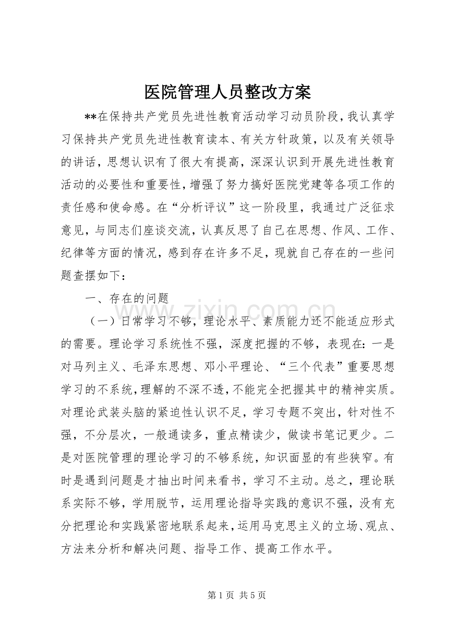 医院管理人员整改实施方案 .docx_第1页