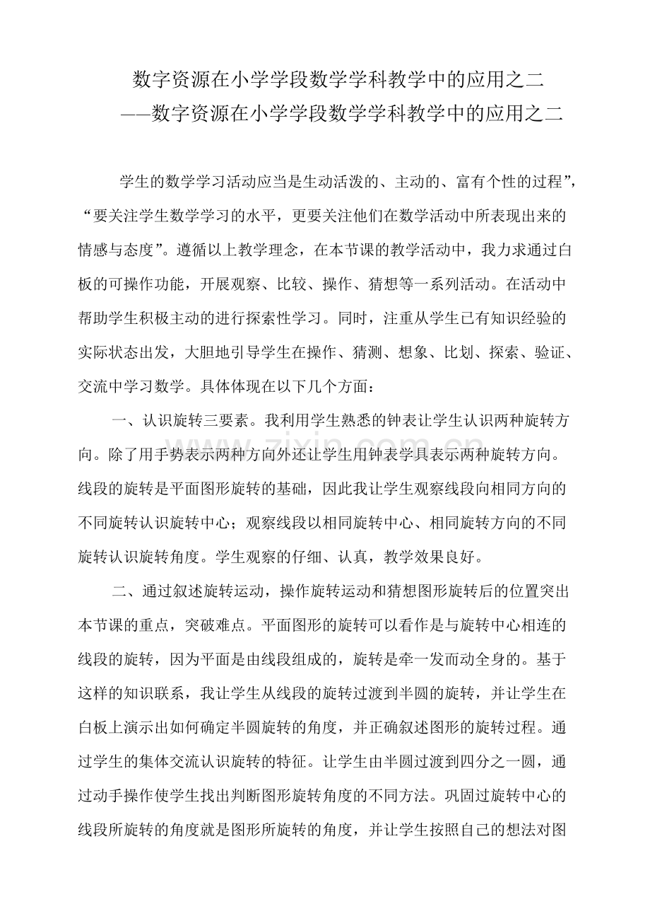 闫晶晶数字资源在小学学段数学学科教学中的应用之二.doc_第1页