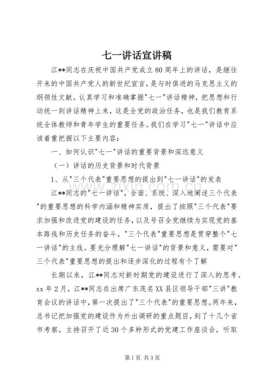 七一讲话宣演讲稿(8).docx_第1页