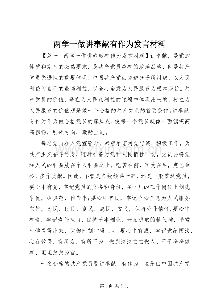 两学一做讲奉献有作为发言材料提纲.docx_第1页