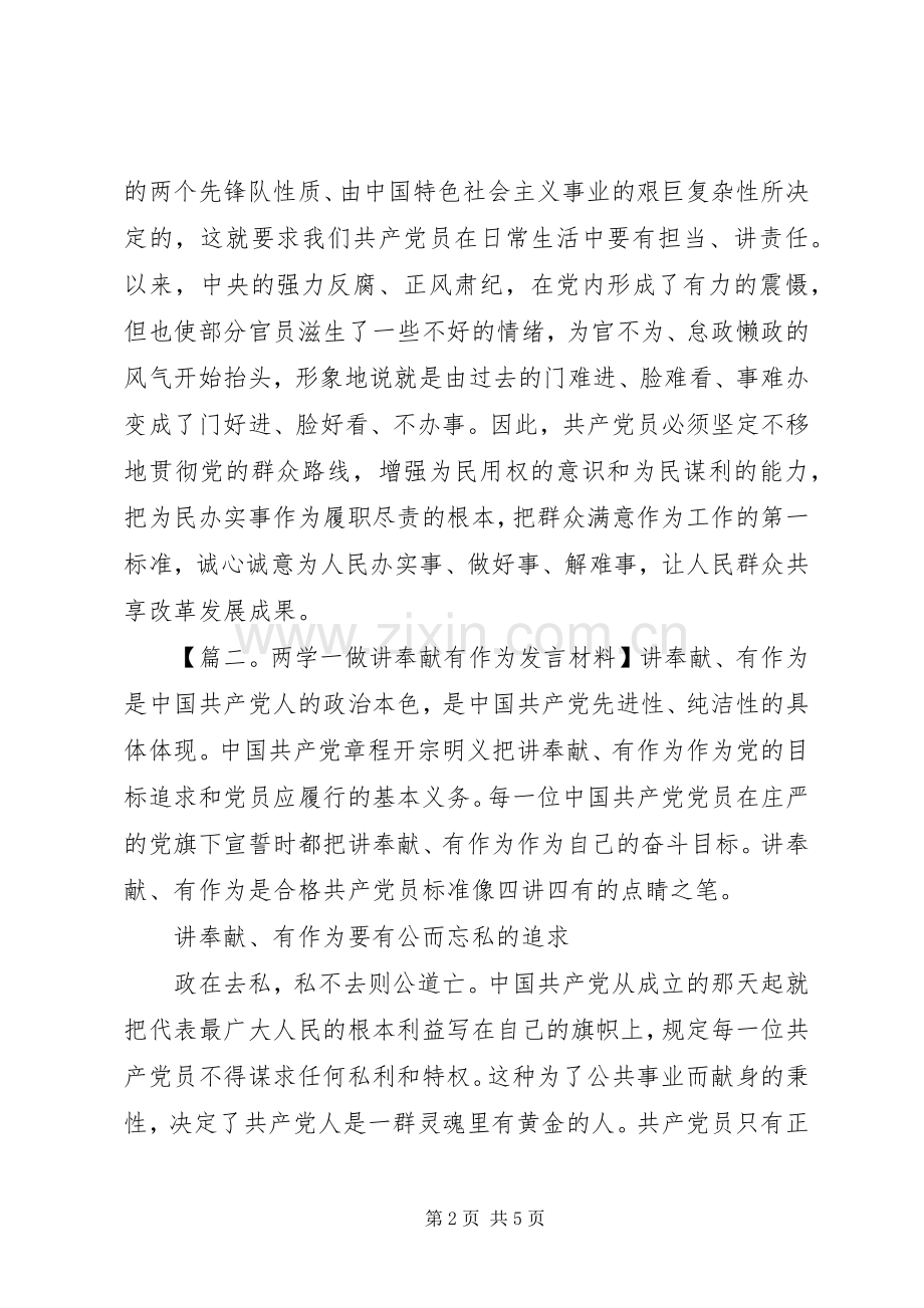 两学一做讲奉献有作为发言材料提纲.docx_第2页