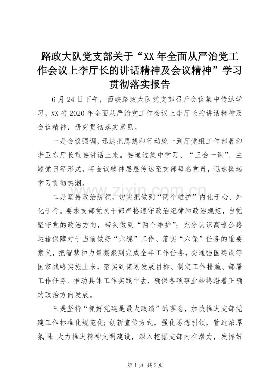 路政大队党支部关于“XX年全面从严治党工作会议上李厅长的讲话精神及会议精神”学习贯彻落实报告.docx_第1页