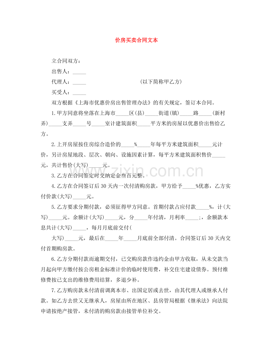价房买卖合同文本.docx_第1页