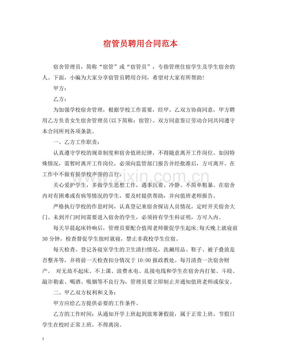 宿管员聘用合同范本.docx_第1页