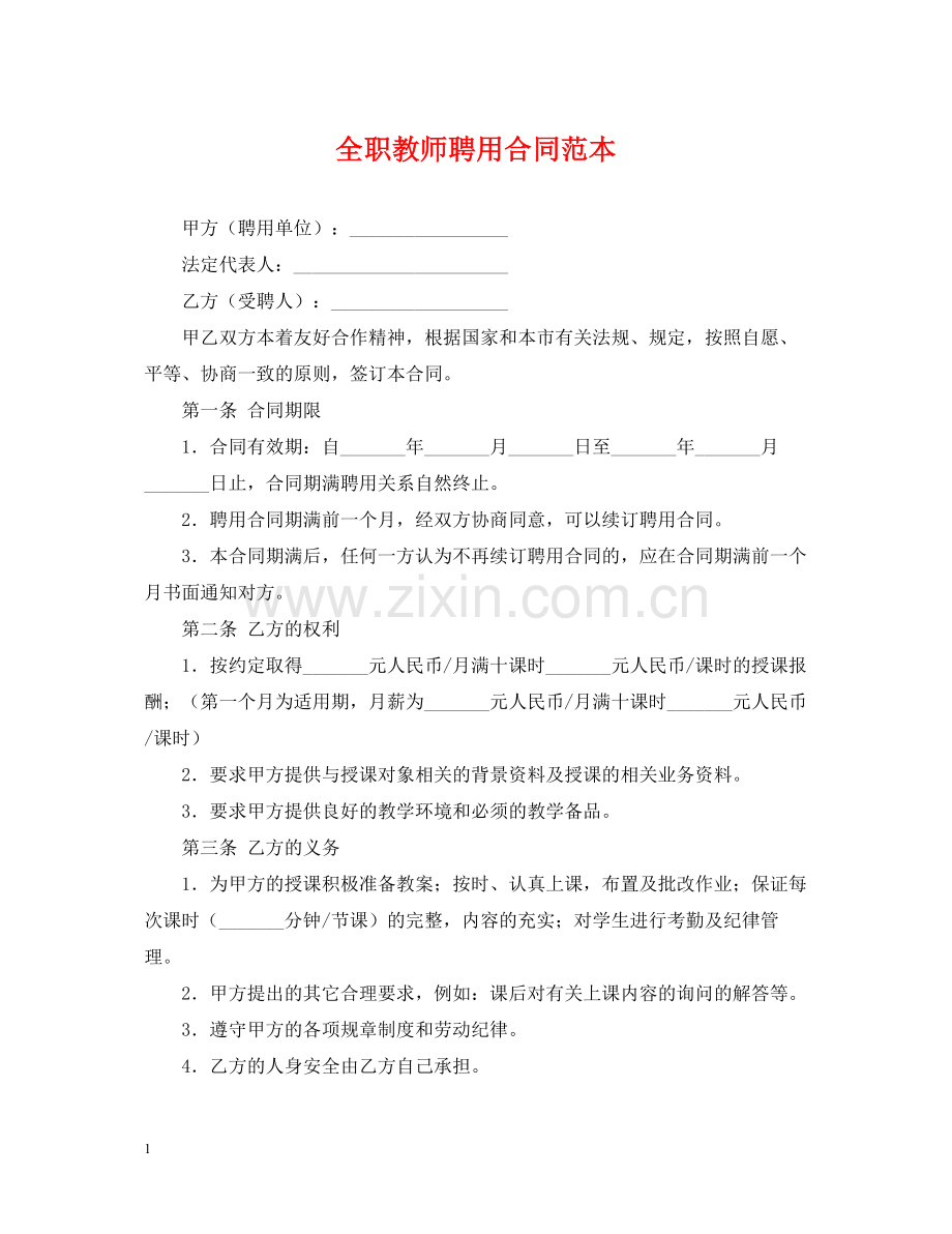 全职教师聘用合同范本.docx_第1页
