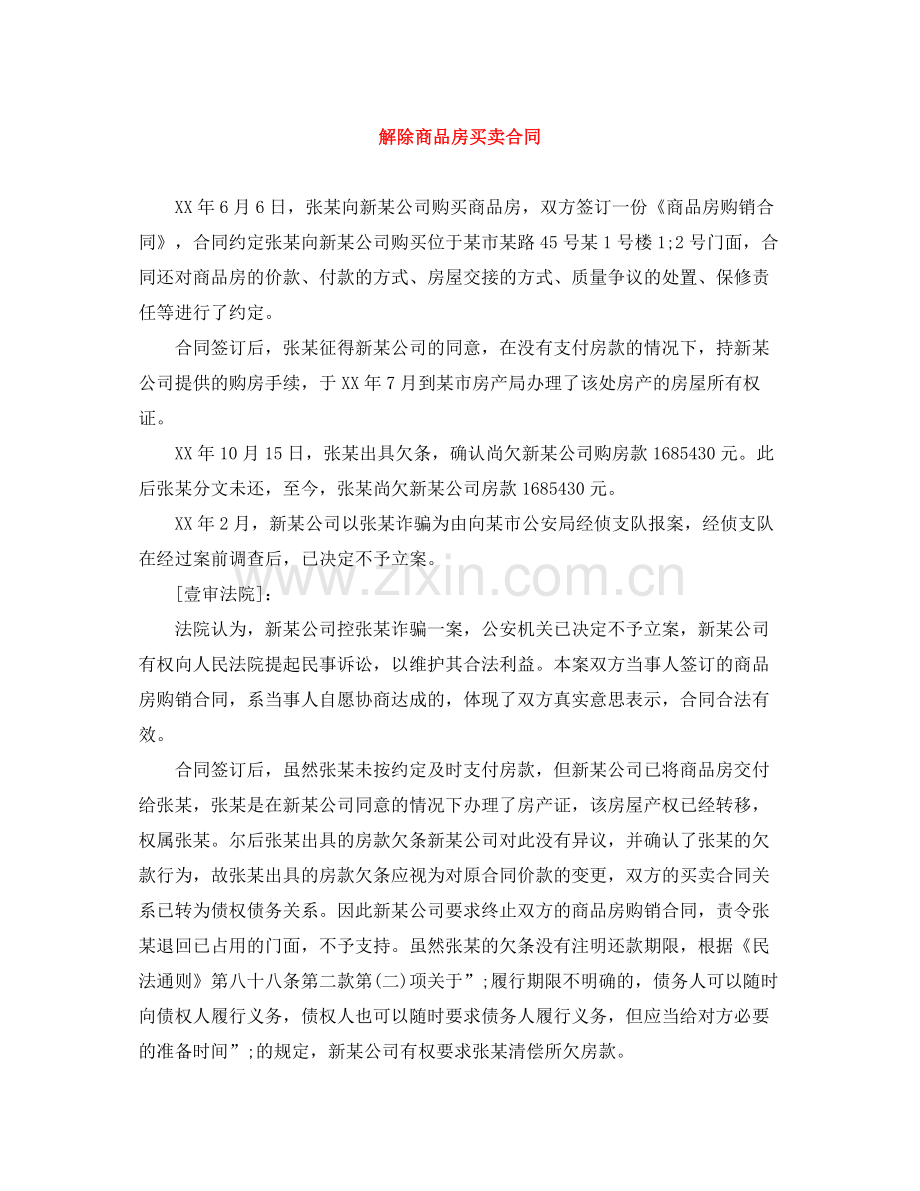解除商品房买卖合同.docx_第1页