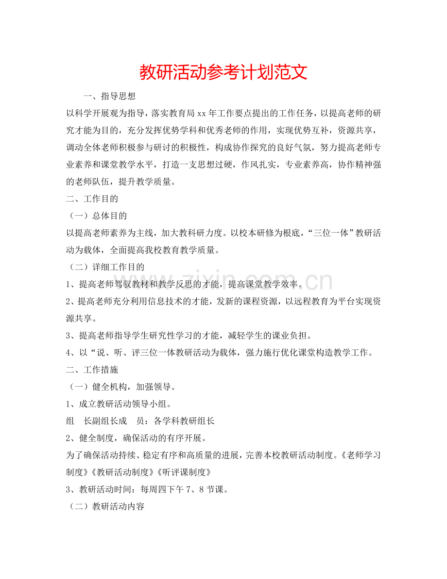 教研活动参考计划范文.doc_第1页