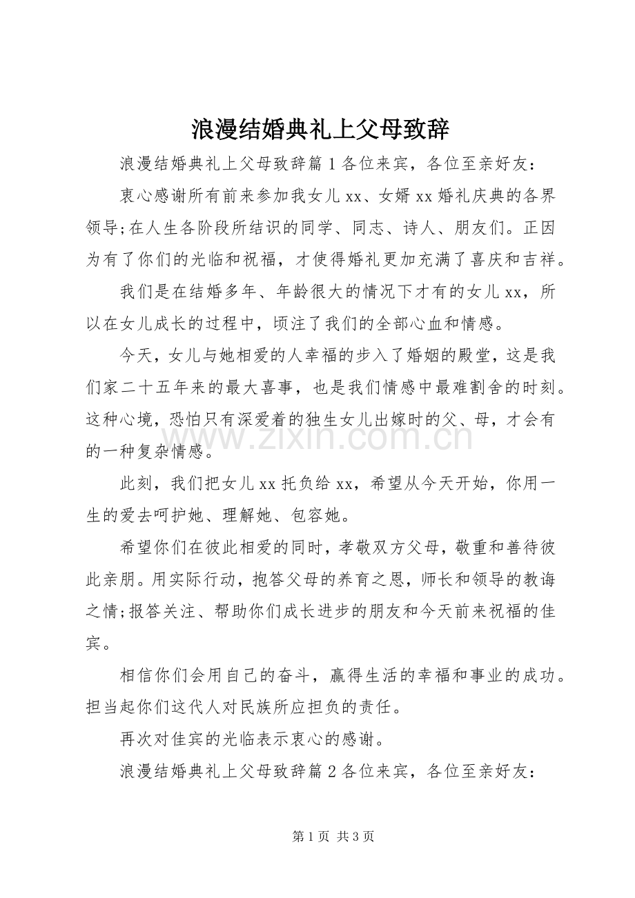 浪漫结婚典礼上父母致辞.docx_第1页