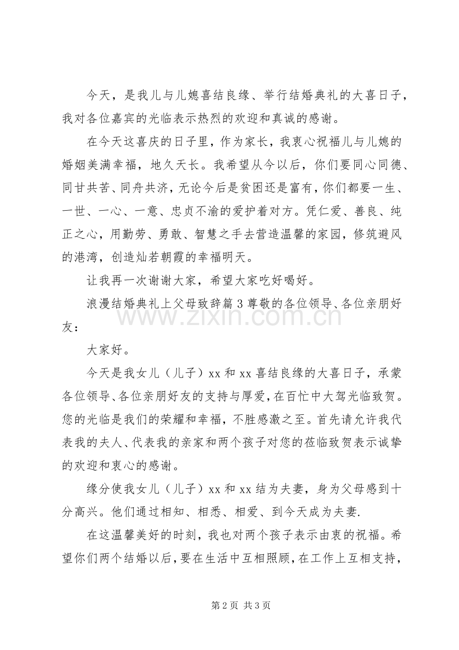 浪漫结婚典礼上父母致辞.docx_第2页