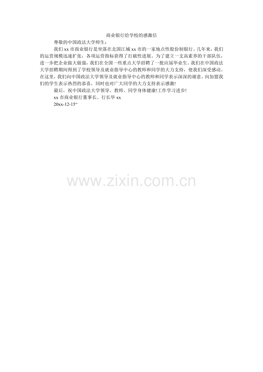 商业银ۥ行给学校的感谢信.doc_第1页